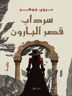 cover image of سرداب قصر البارون